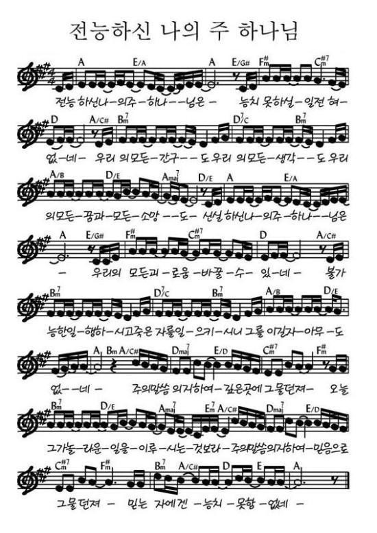 전능하신-나의-주-하나님-악보