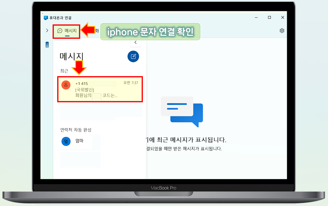 windows 컴퓨터 문자 메시지 및 연락처를 확인하세요.
