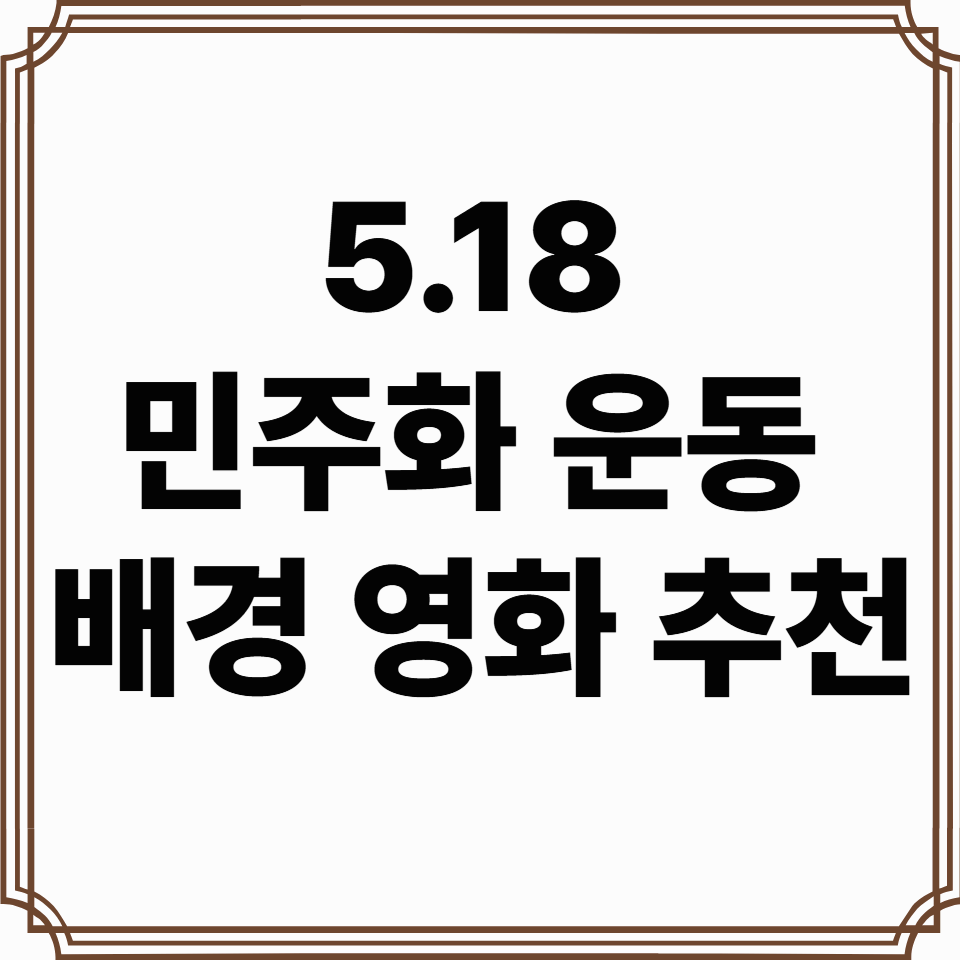 5.18민주화 운동 배경 영화 추천