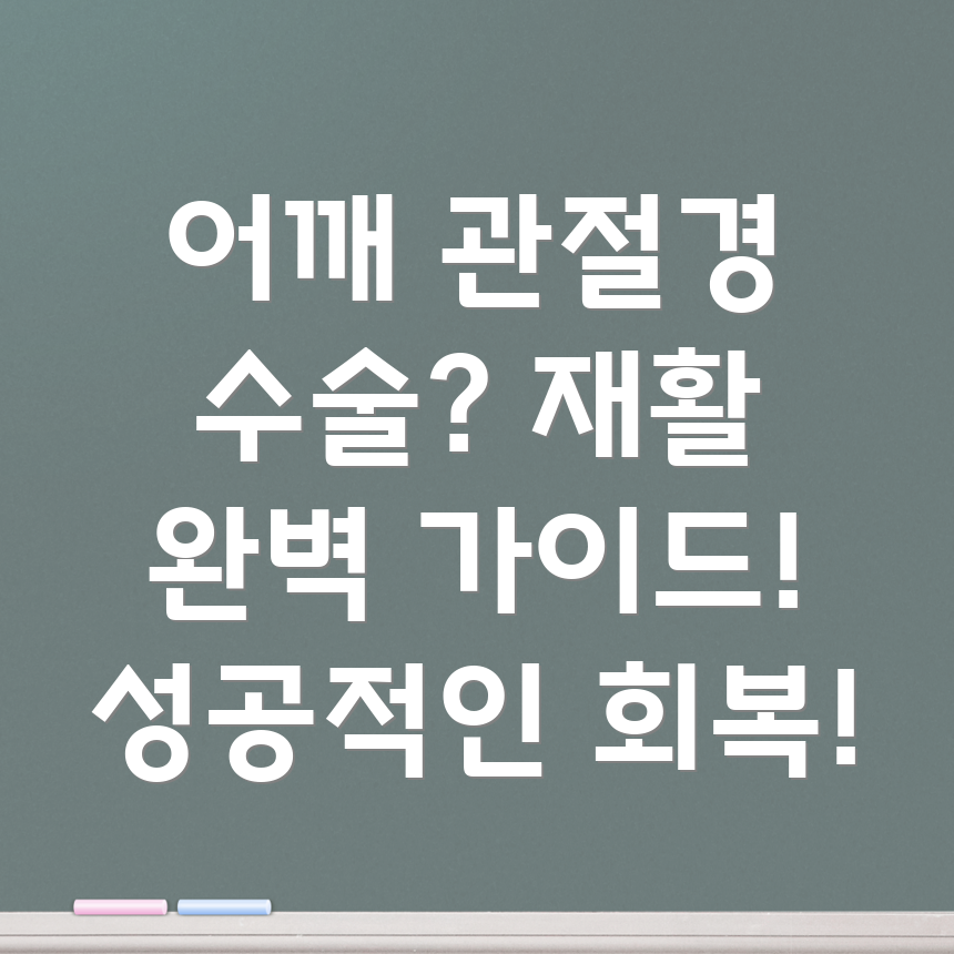 어깨 관절경 수술 후 재활