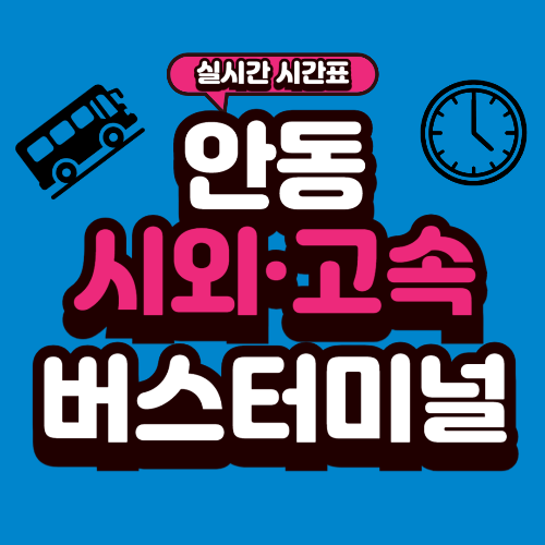 안동 버스터미널 시간표