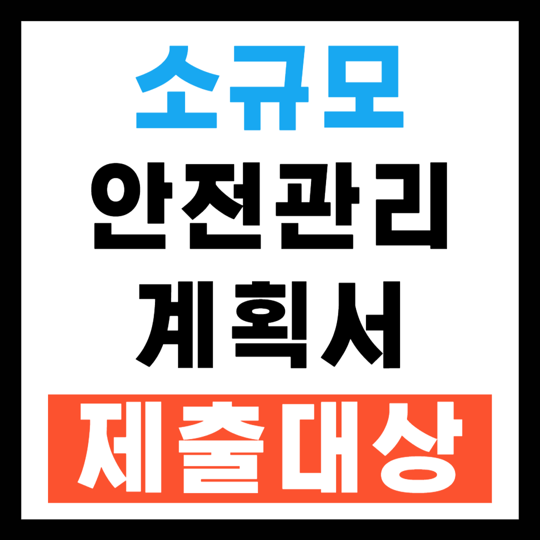 소규모 안전관리계획서 제출대상
