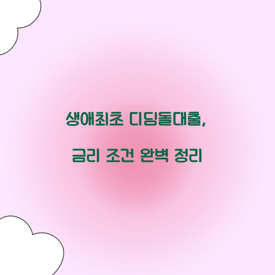 생애최초 디딤돌대출