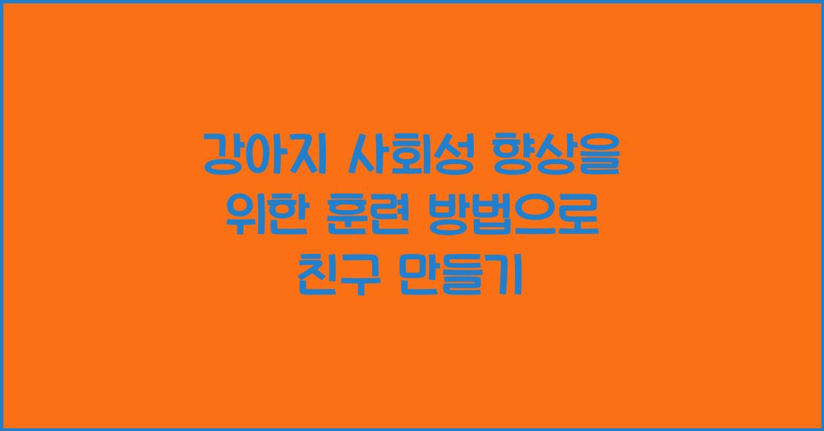 강아지 사회성 향상을 위한 훈련 방법