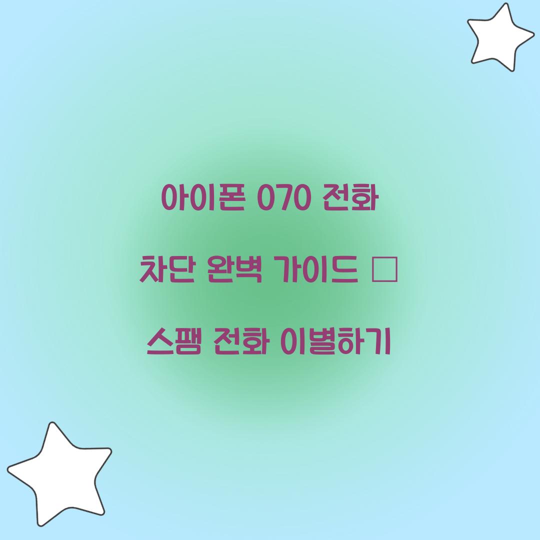 아이폰 070 전화 차단