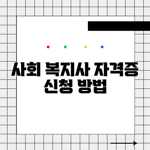 사회 복지사 자격증 신청 방법