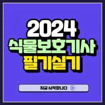 식물보호기능사 시험일정 학습전략 취업처 시니어 원예 관련 취업준비_23