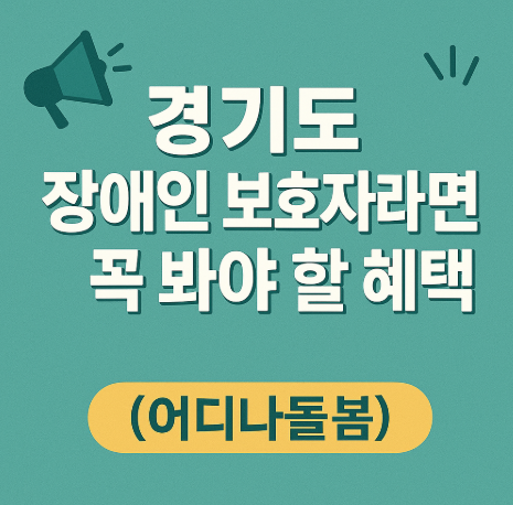 경기도 주요 돌봄지원사업