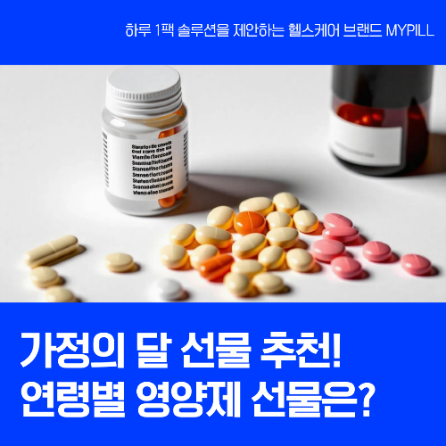 가정의달 영양제 선물 추천 리스트