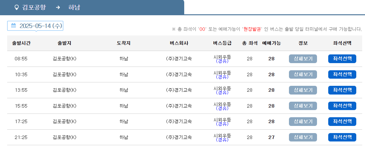 하남BRT 김포공항 리무진 버스 시간표 요금 예약 방법
