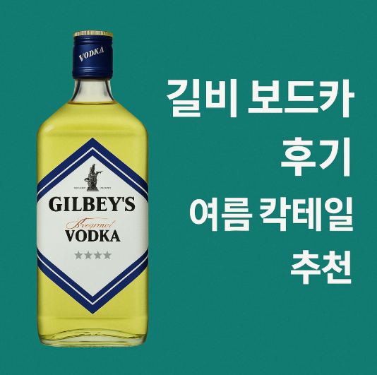 길비 보트카 이미지 사진