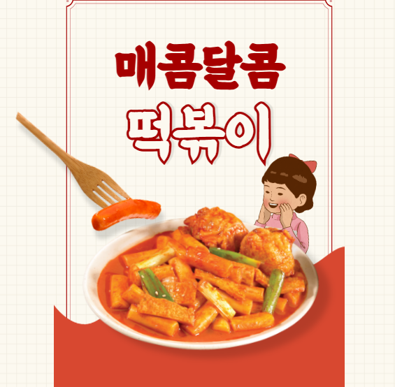 떡볶이
