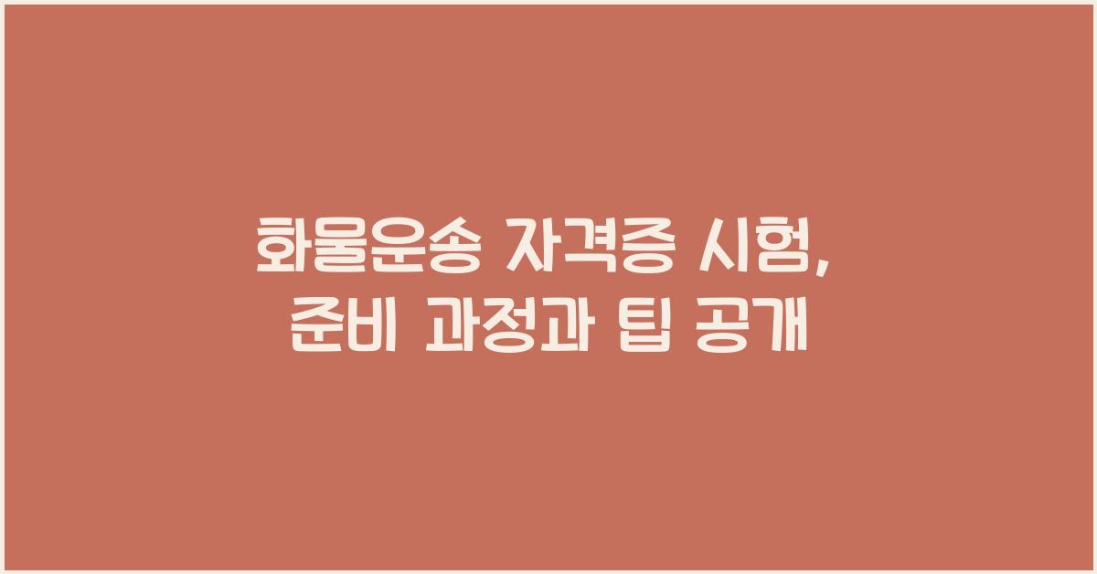 화물운송 자격증 시험