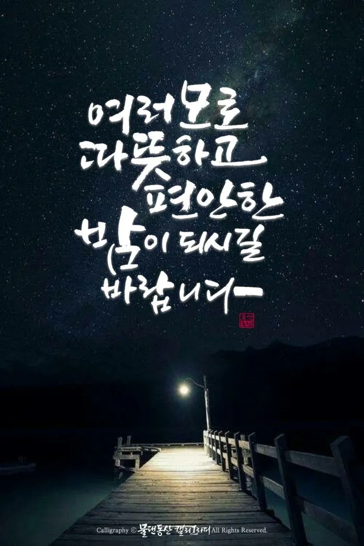 밤인사 이미지 일러스트 인사 문구_2