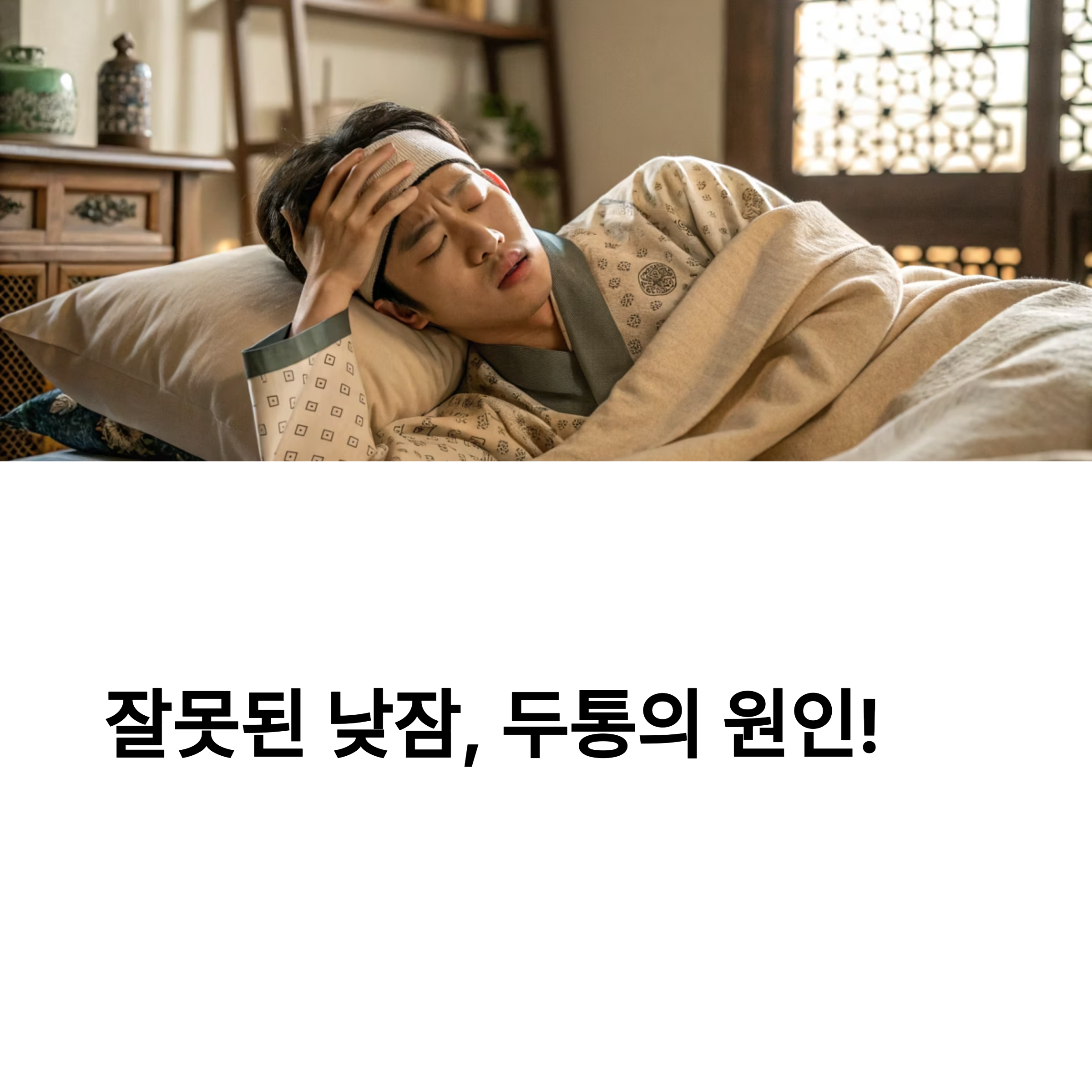 잘못된 낮잠, 두통의 원인