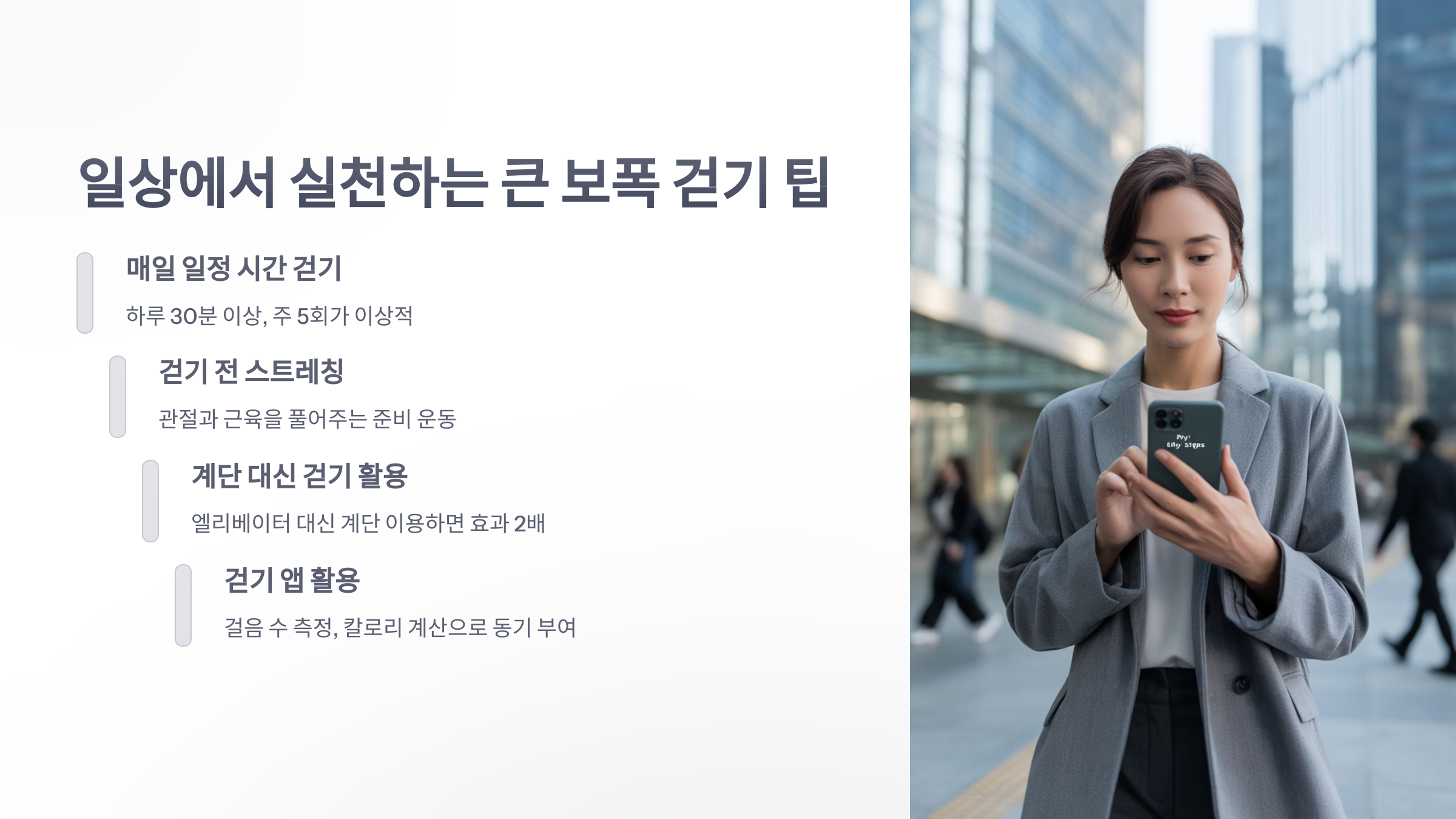 참조-큰-보폭으로-걷기-운동-4