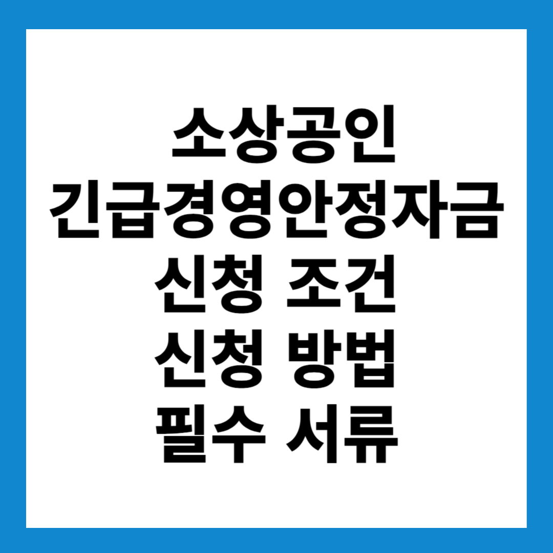 소상공인 긴급경영안정자금 지원 신청 조건 신청 방법 필수 서류(2025년 최신)