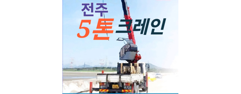 전주 완산구 크레인