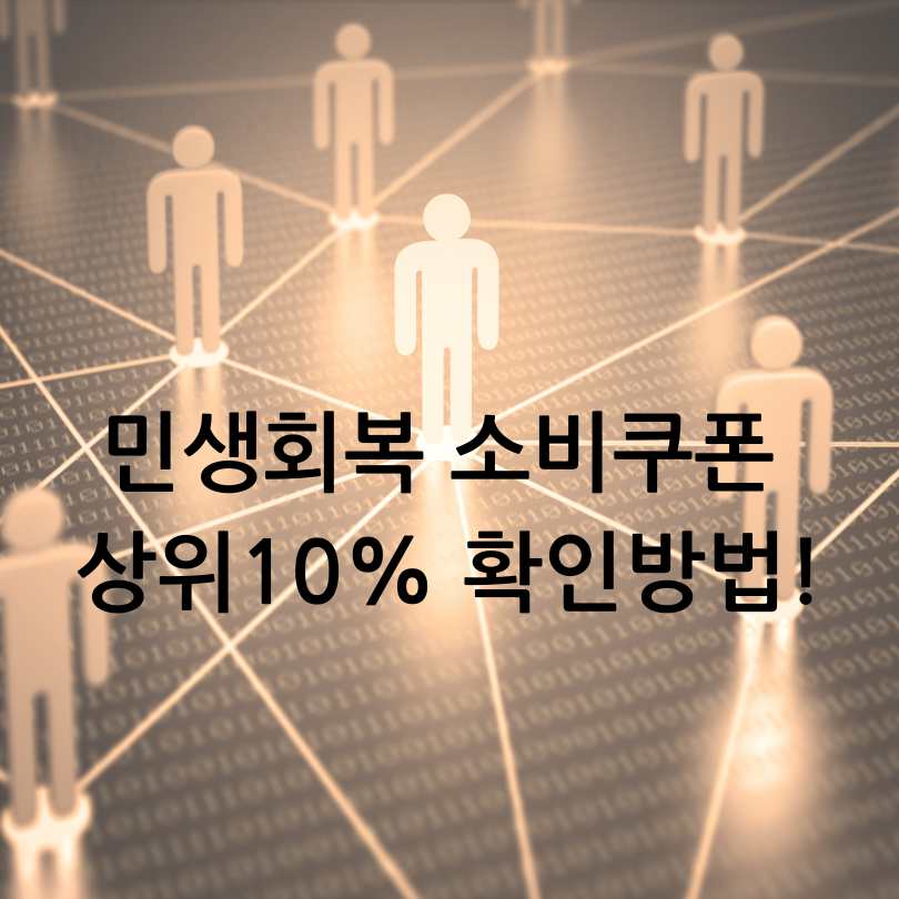 민생회복 소비쿠폰 상위10% 확인방법!