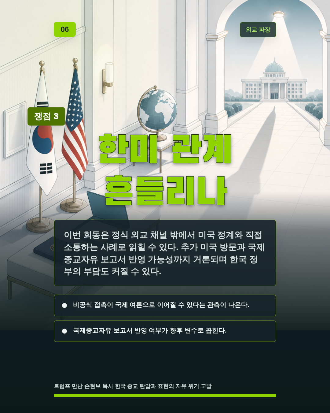 한미 관계 흔들리나