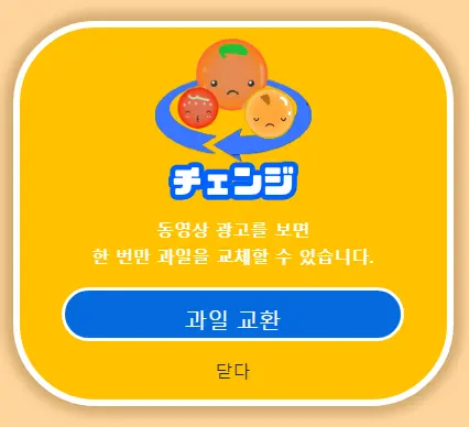 광고를 1회 보면 다른 과일로 교체 할 수 있다는 메세지