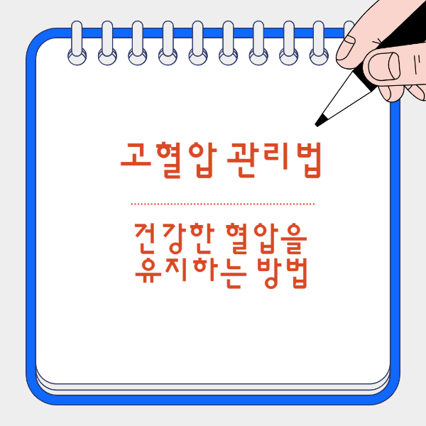 고혈압 관리요령