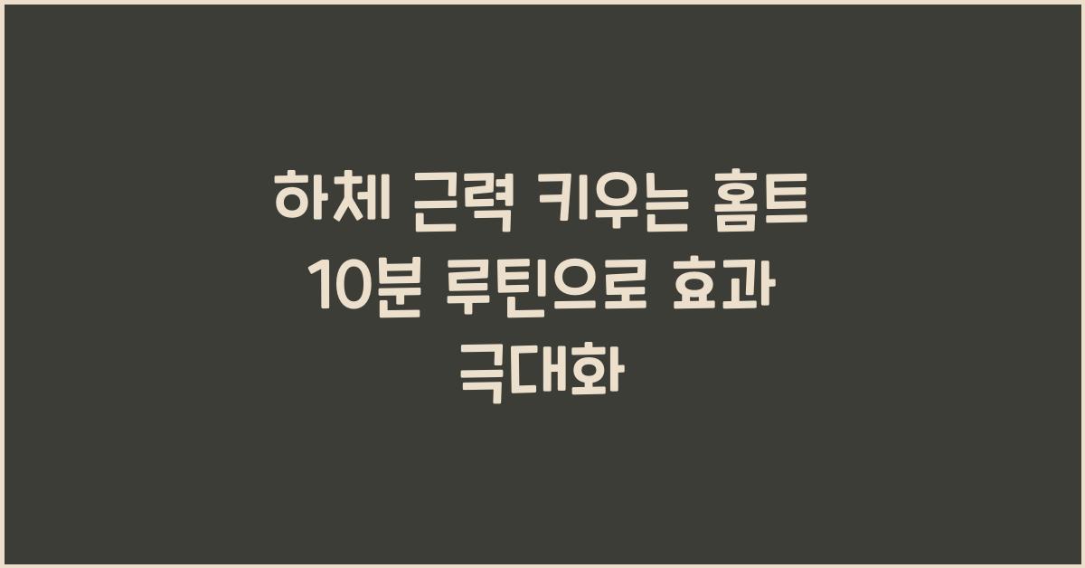 하체 근력 키우는 홈트