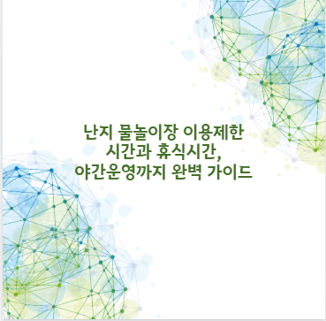 난지 물놀이장 이용제한 시간과 휴식시간, 야간운영까지 완벽 가이드