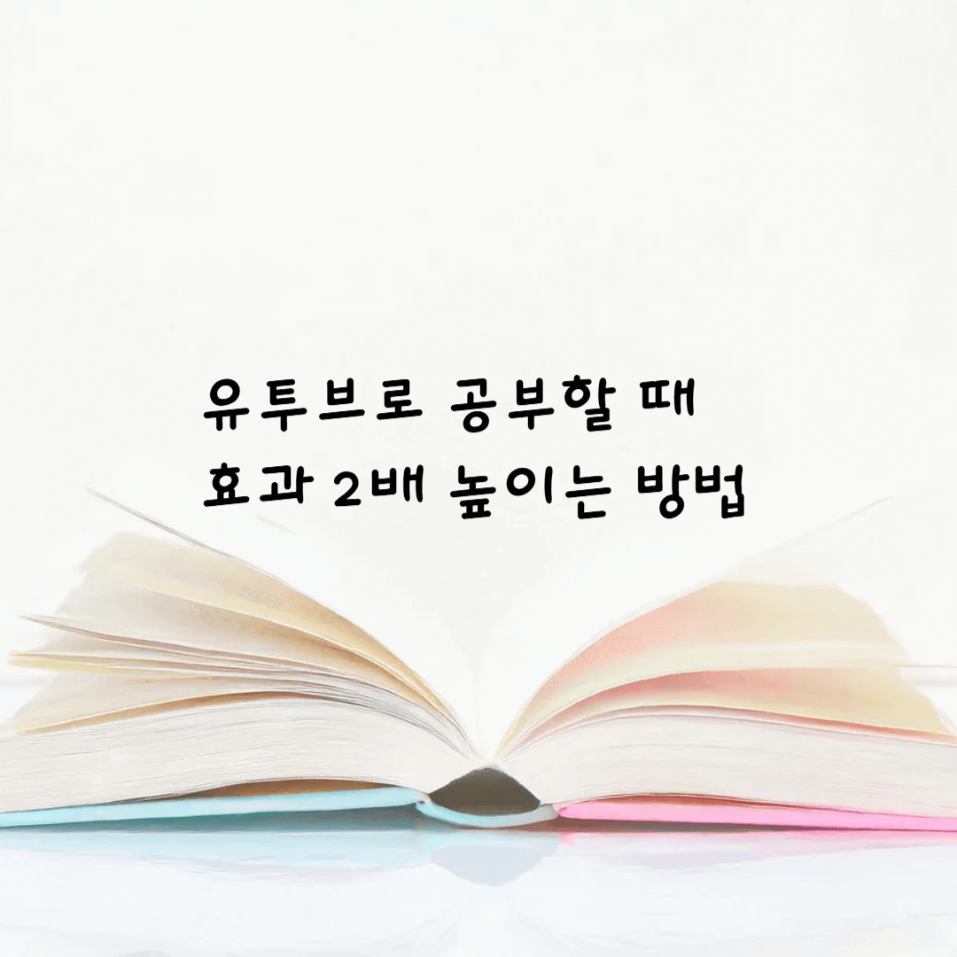 유투브로 공부할 때 효과 2배 높이는 방법