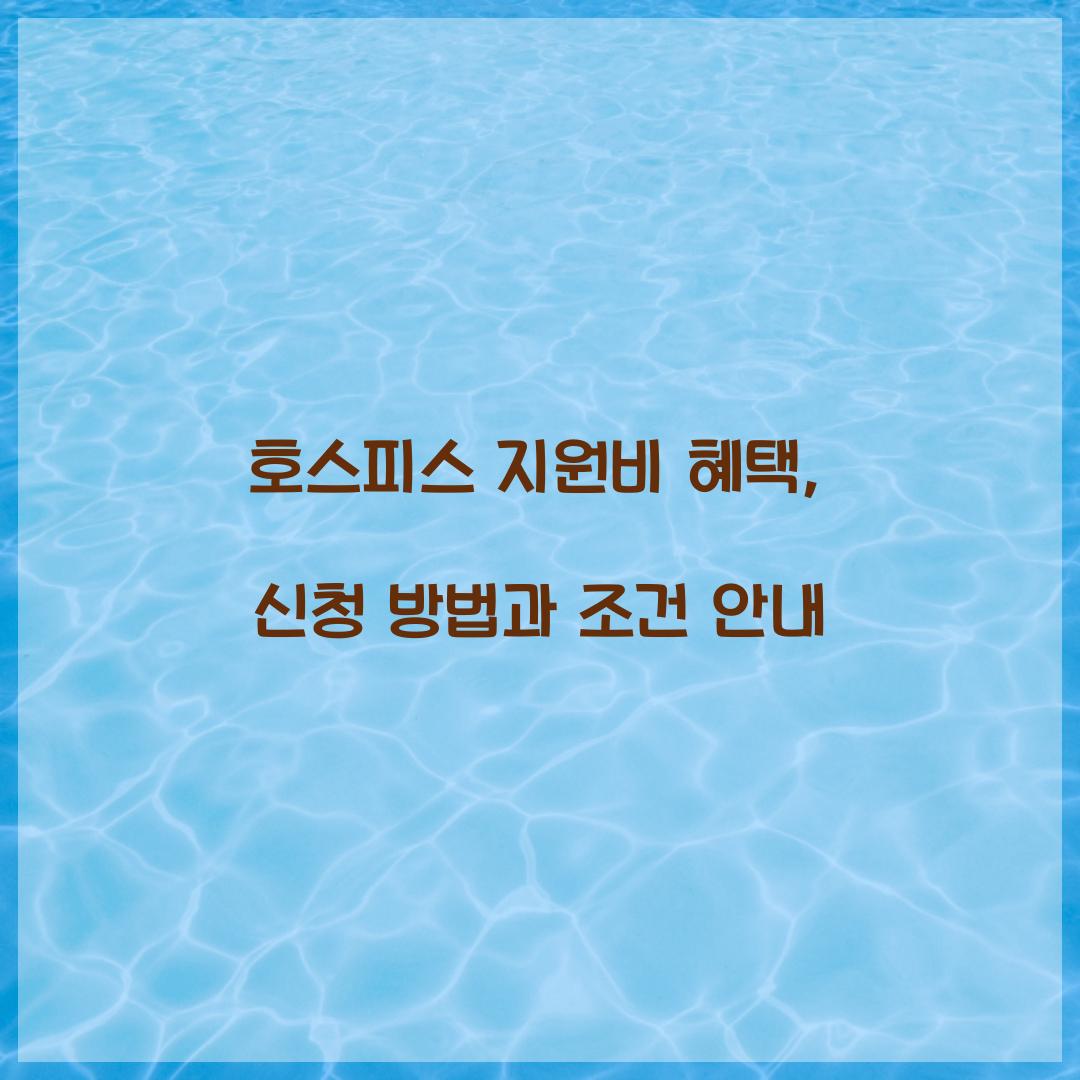 호스피스 지원비 혜택