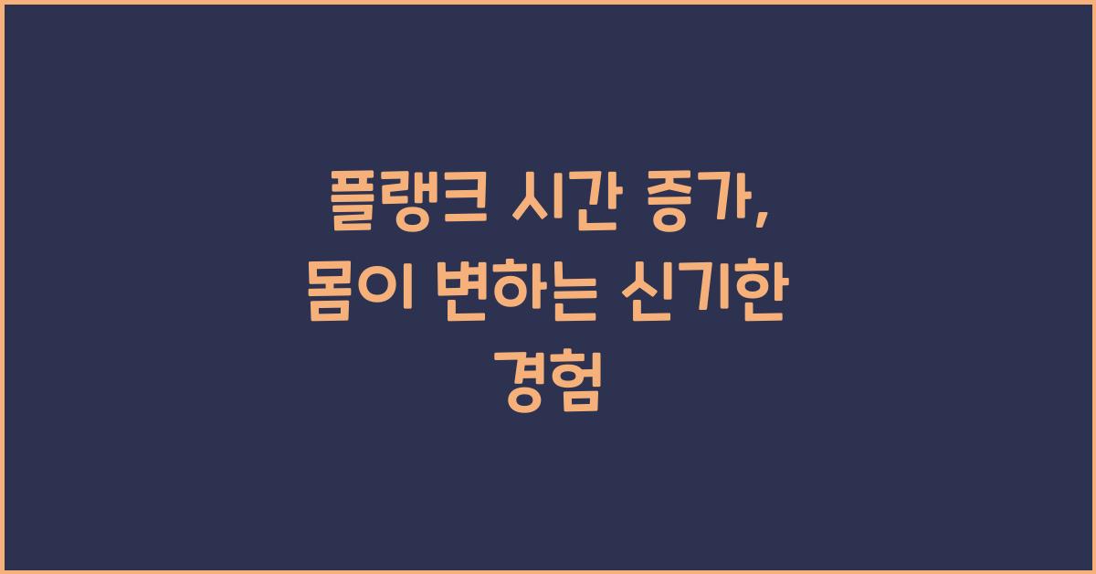 플랭크 시간 증가