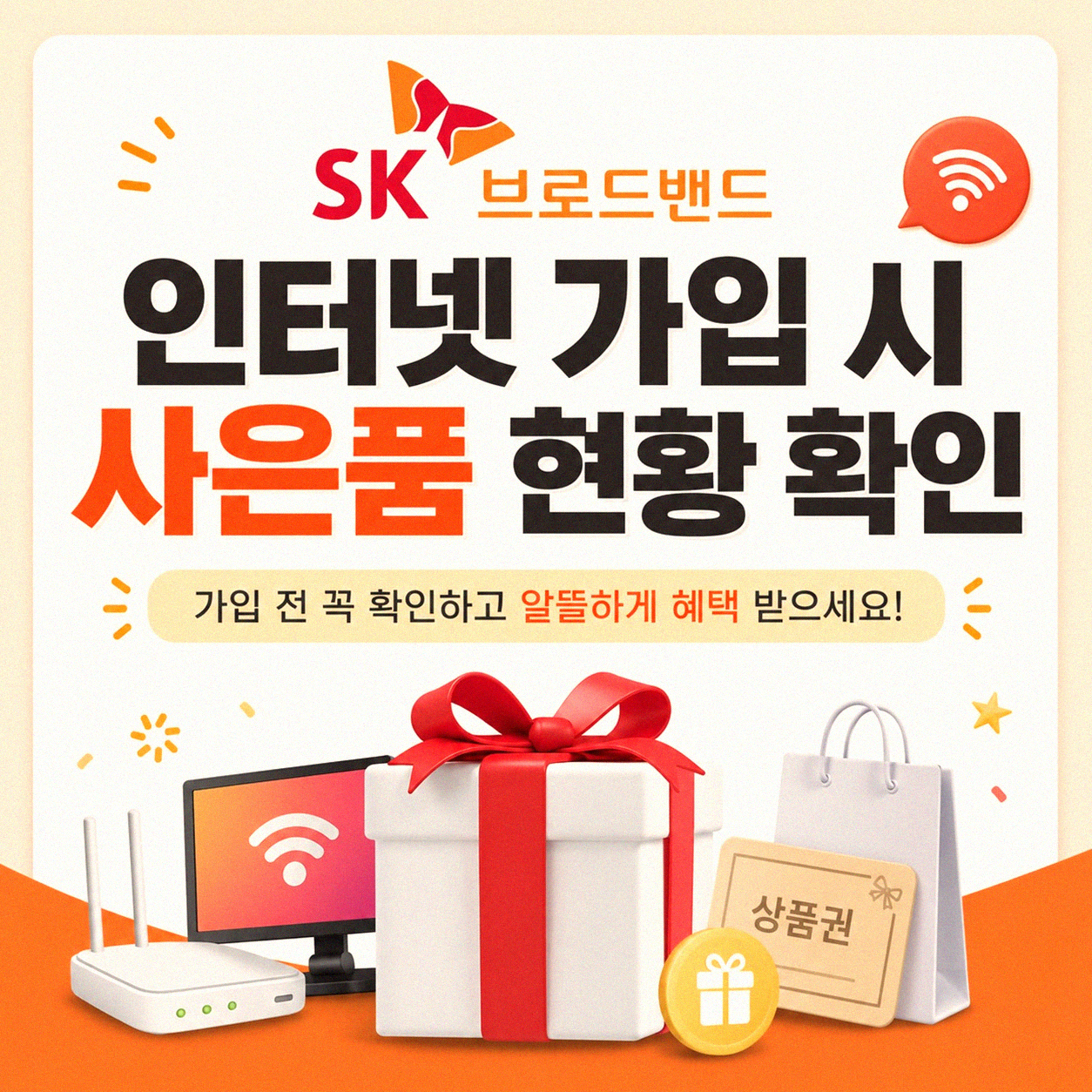 SK 브로드밴드 인터넷, 어디서 신청해야 사은품 혜택이 좋을까
