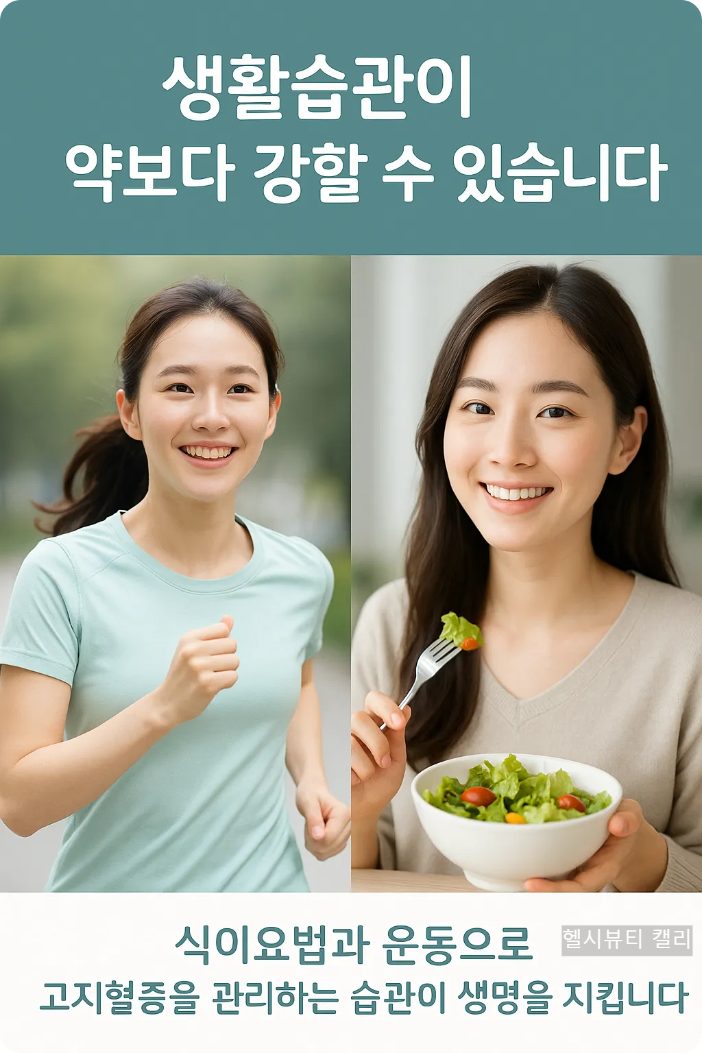 조깅하는 여성과 샐러드를 먹는 여성의 건강한 일상 장면