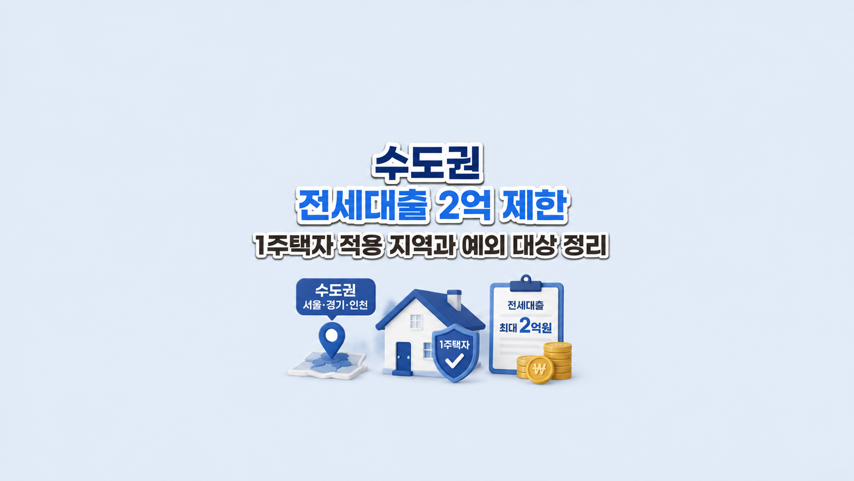 수도권 전세대출 2억 제한 ❘ 1주택자 적용 지역과 예외 대상 정리