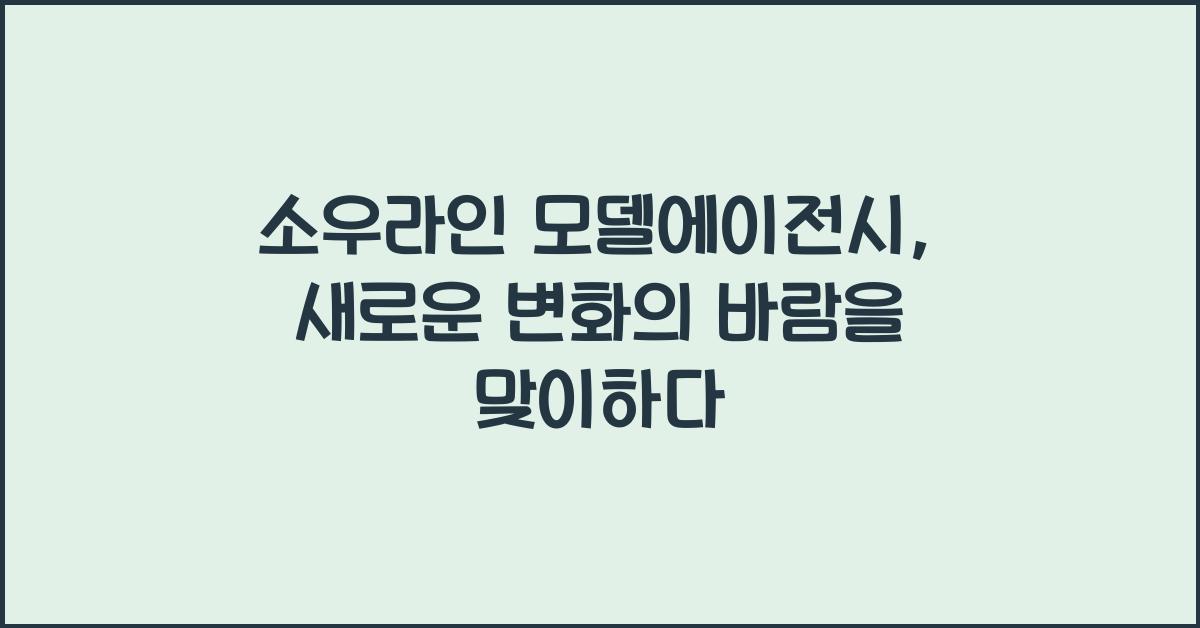 소우라인 모델에이전시