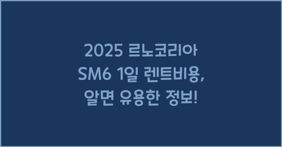 2025 르노코리아 SM6 1일 렌트비용