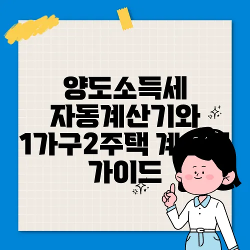 양도소득세 자동계산기와 1가구2주택 계산법 가이드