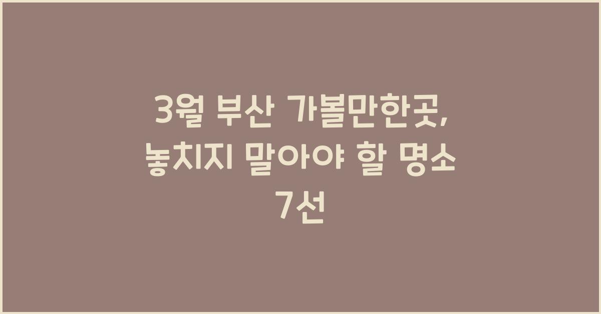 3월 부산 가볼만한곳