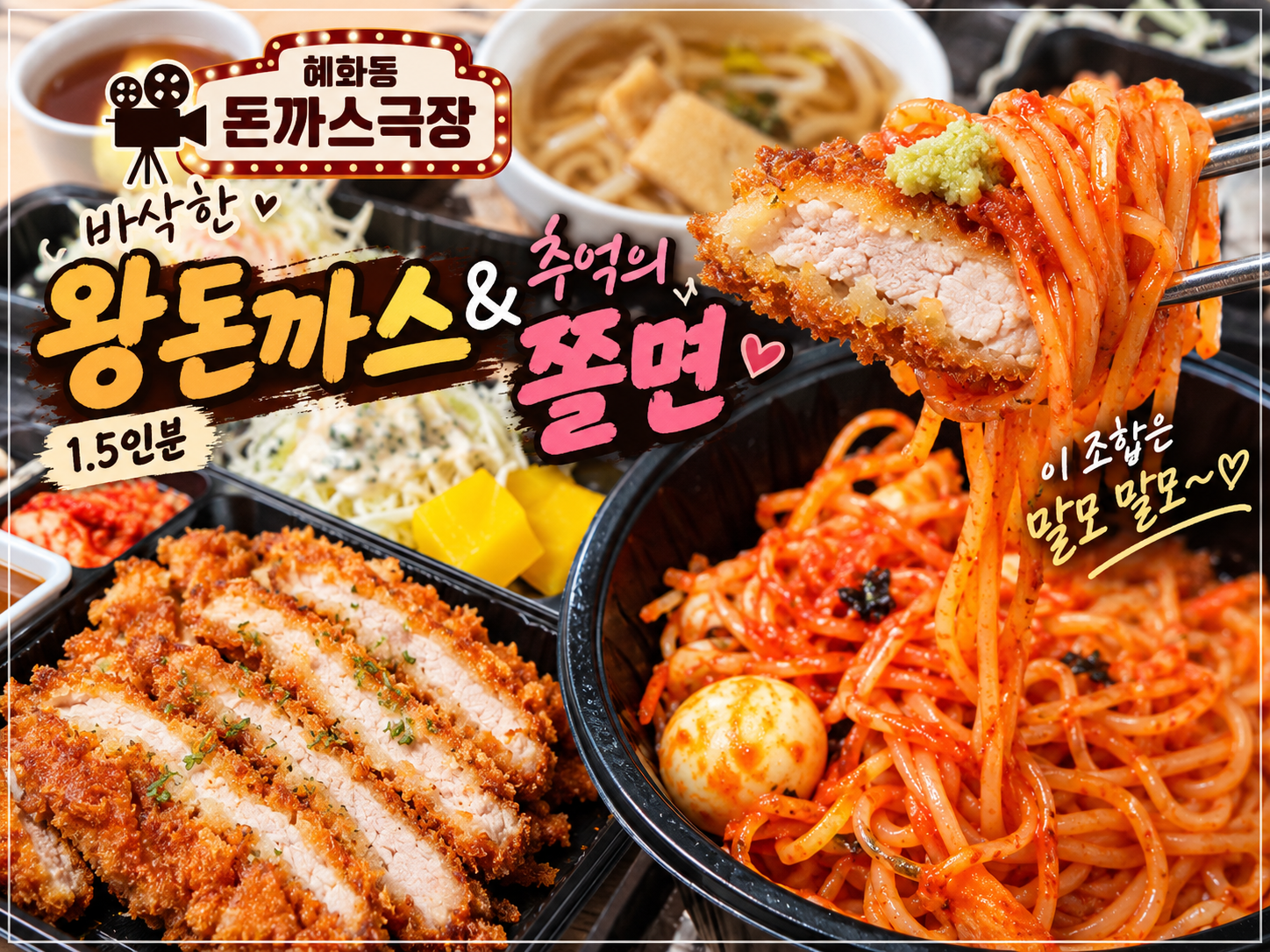 혜화동 돈까스 극장 왕돈까스랑 쫄면의 조합 후기