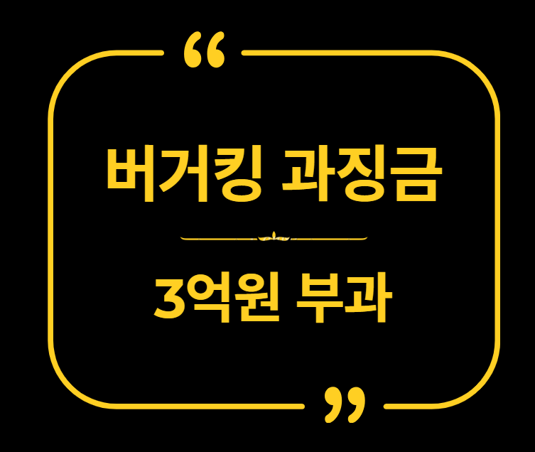 버거킹 과징금