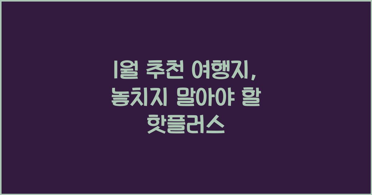 1월 추천 여행지