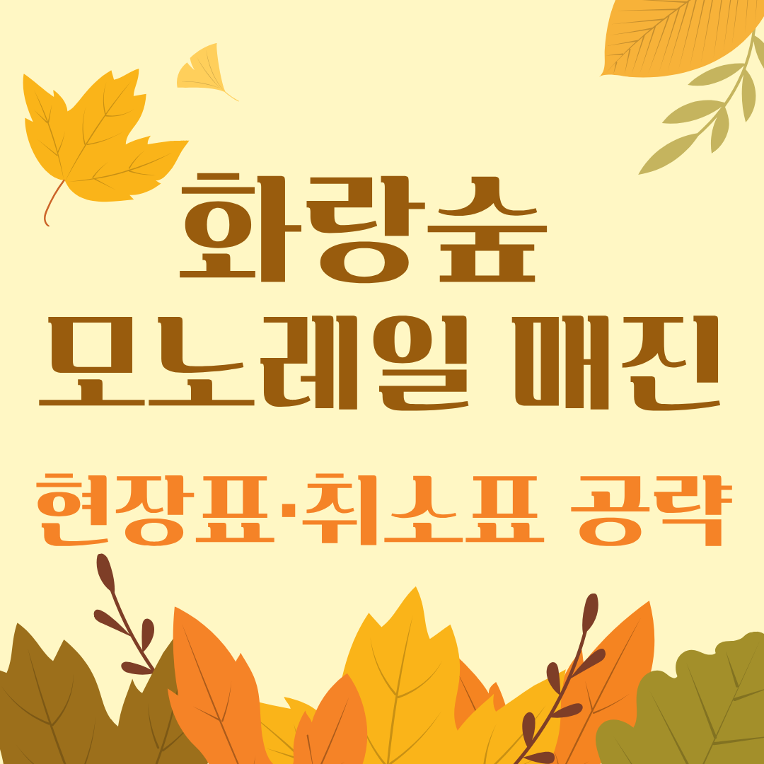 alt="화담숲 모노레일 매진 시 현장표와 취소표 확인 방법"