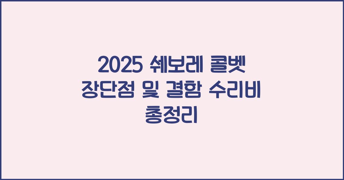 2025 쉐보레 콜벳 장단점 결함 수리비