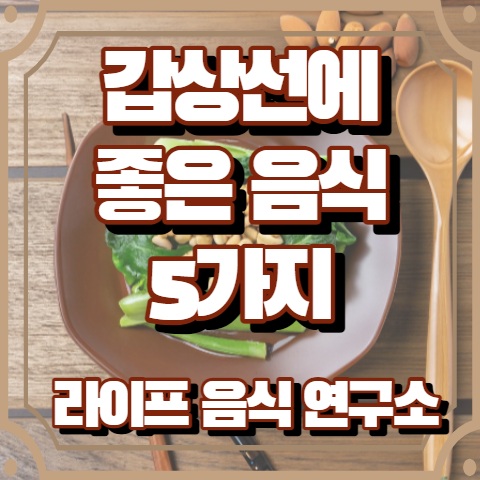 갑상선에 좋은 음식 5가지