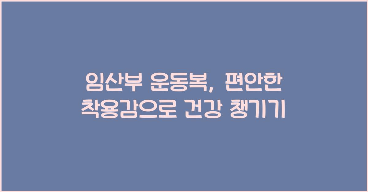 임산부 운동복, 편안한 착용감