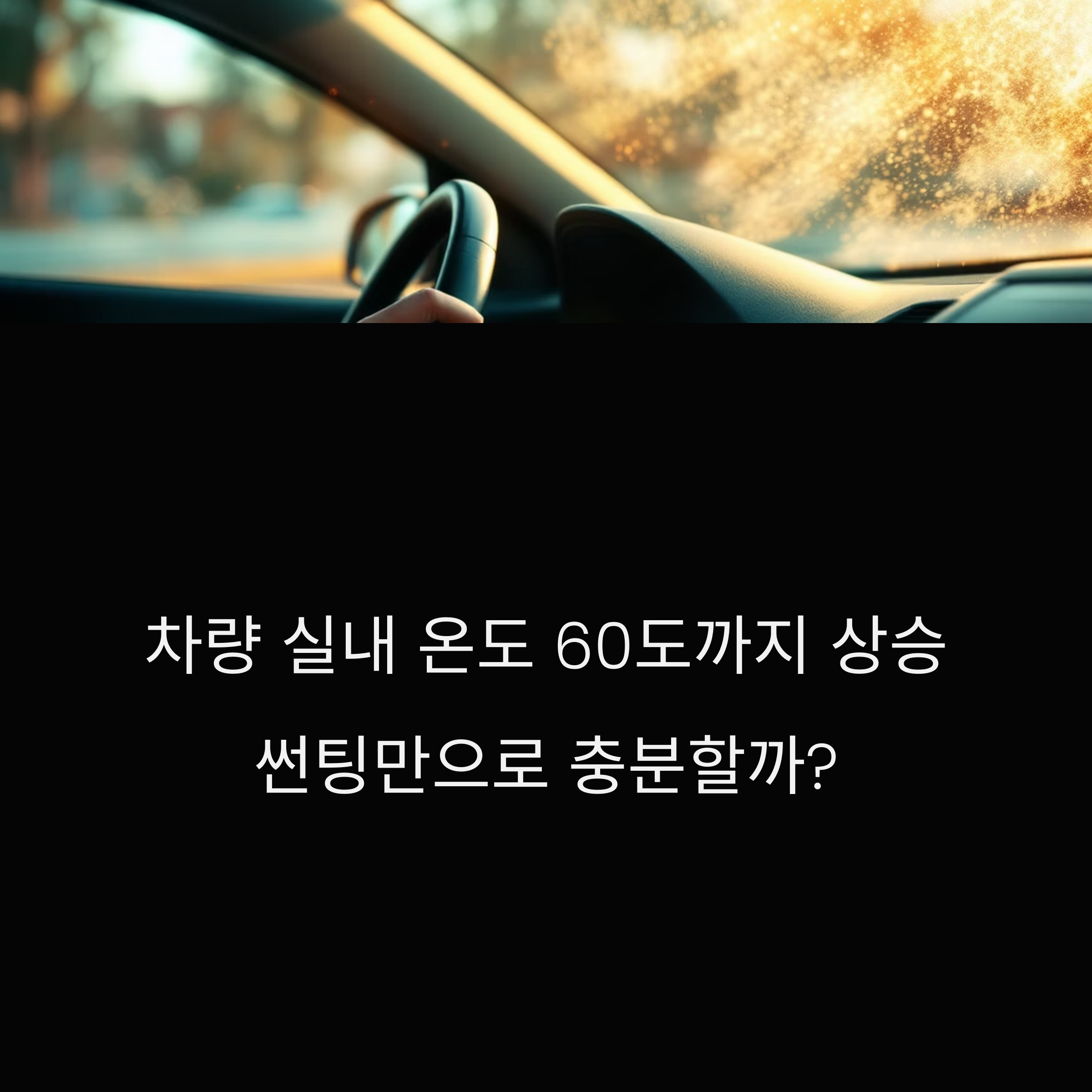 여름철 자동차 썬팅과 실내 온도 낮추는 현실적인 방법 공개