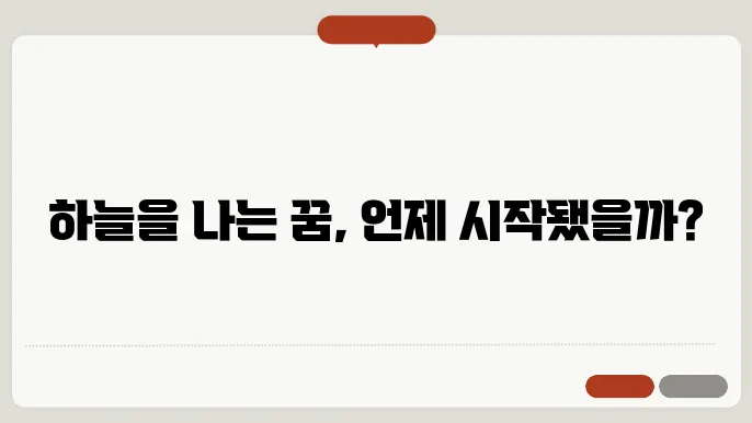 비행기의 기원