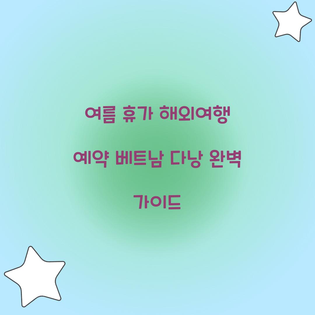 여름 휴가 해외여행 예약