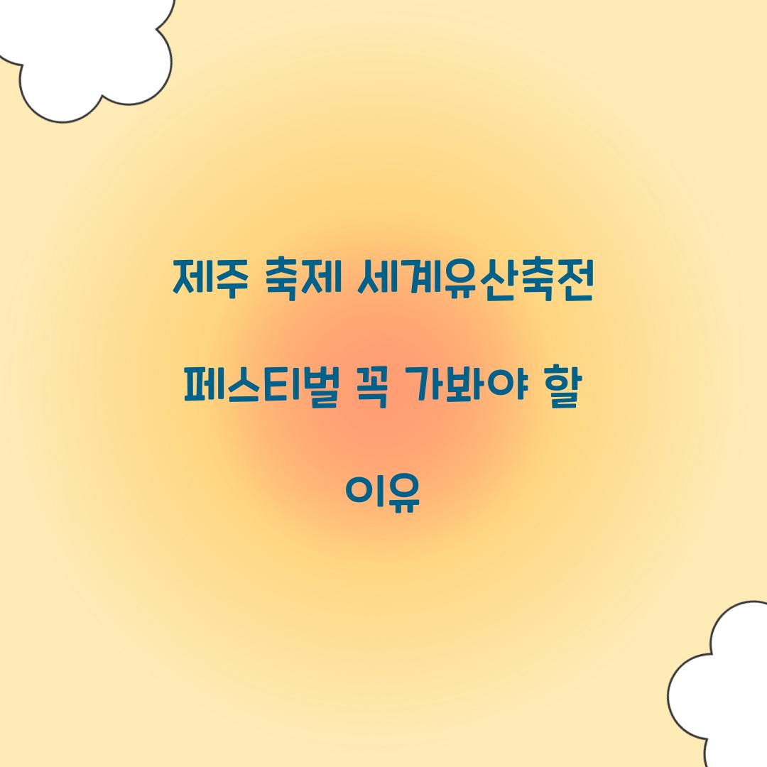 제주 축제 세게유산축전 페스티벌