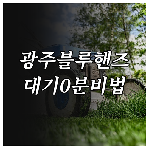 현대자동차 블루핸즈 광주 서구 지점별..